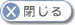 閉じる