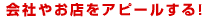 会社やお店をアピールする