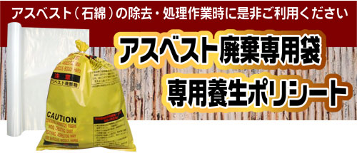 アスベストの除去・処理作業にご利用ください