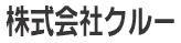 株式会社クルー 