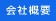 会社概要 