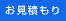 お見積もり 