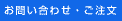 お問い合わせ・ご注文 