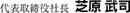 代表取締役社長　芝原武司 
