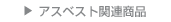 アスベスト関連商品