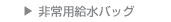 非常用給水バッグ 