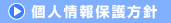 個人情報保護方針