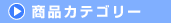 商品カテゴリー