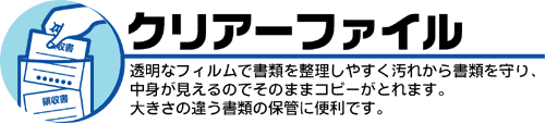 クリアーファイル