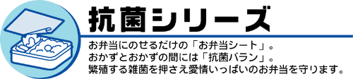 抗菌シリーズ