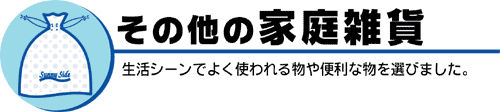 その他の家庭雑貨