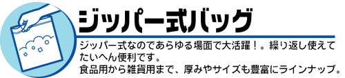ジッパー式バッグ