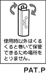 巻いて保存できます