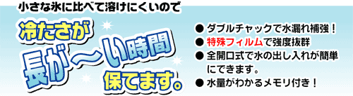 小さな氷に比べて溶けにくいので冷たさが長い時間保てます