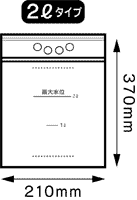 袋サイズ・210横×370縦