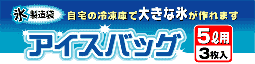 アイスバッグ　5L　3枚入