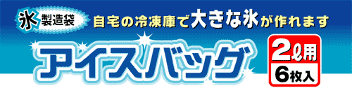 アイスバッグ　2L　6枚入